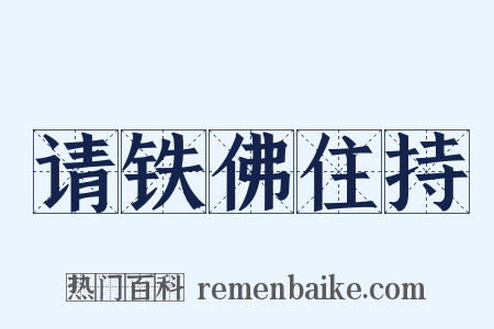 请铁佛住持是什么意思的图片